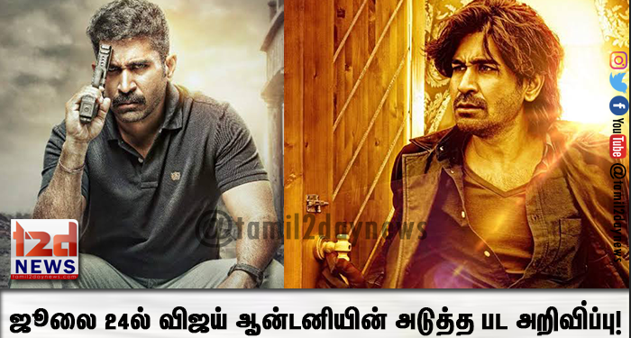 ஜூலை 24ல் விஜய் ஆன்டனியின் அடுத்த பட அறிவி்ப்பு!