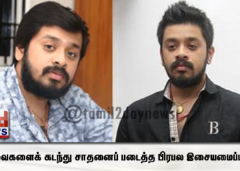 பார்வைகளைக் கடந்து சாதனைப் படைத்த பிரபல இசையமைப்பாளர்!  