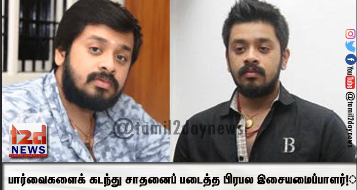 பார்வைகளைக் கடந்து சாதனைப் படைத்த பிரபல இசையமைப்பாளர்!