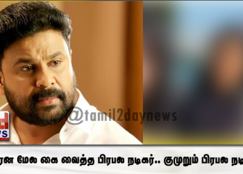 ஹோட்டலுக்கு அழைத்த இயக்குனர், திடீரென மேல கை வைத்த பிரபல நடிகர்.