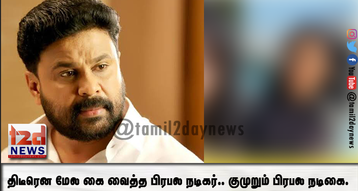 ஹோட்டலுக்கு அழைத்த இயக்குனர், திடீரென மேல கை வைத்த பிரபல நடிகர்.