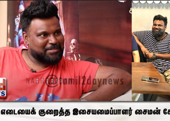 உடல் எடையைக் குறைத்த இசையமைப்பாளர் சைமன் கே.கிங்