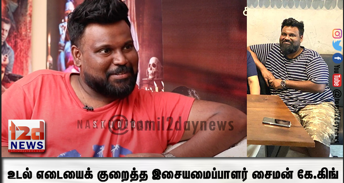 உடல் எடையைக் குறைத்த இசையமைப்பாளர் சைமன் கே.கிங்