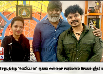 விஜய் சேதுபதிக்கு “வெயிட்டான” ஆல்பம் ஒன்றைச் சமர்ப்பணம் செய்யும் ஸ்ரீதர் மாஸ்டர்! 