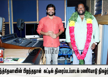 இசையமைப்பாளர் ஸ்ரீகாந்த்தேவாவின் பிறந்தநாள் இந்த ஆண்டு எளிமையாக கட்டில் திரைப்படப்பாடல் பணியோடு நிகழ்ந்தது
