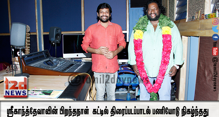 இசையமைப்பாளர் ஸ்ரீகாந்த்தேவாவின் பிறந்தநாள் இந்த ஆண்டு எளிமையாக கட்டில் திரைப்படப்பாடல் பணியோடு நிகழ்ந்தது