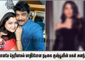 அடையாளமே தெரியாமல் மாறிப்போன நடிகை குஷ்பூவின் மகள் அனந்திதா !!