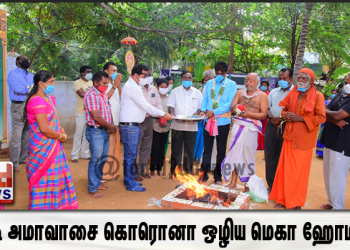 ஆடி அமாவாசை கொரொனா ஒழிய மெகா  ஹோமம்! ஆங்கிலேயர் பிரித்தாளும் சூழ்ச்சி இனி_ வேண்டாம் கலப்பை PT செல்வகுமார் வேண்டுக்கோள்!