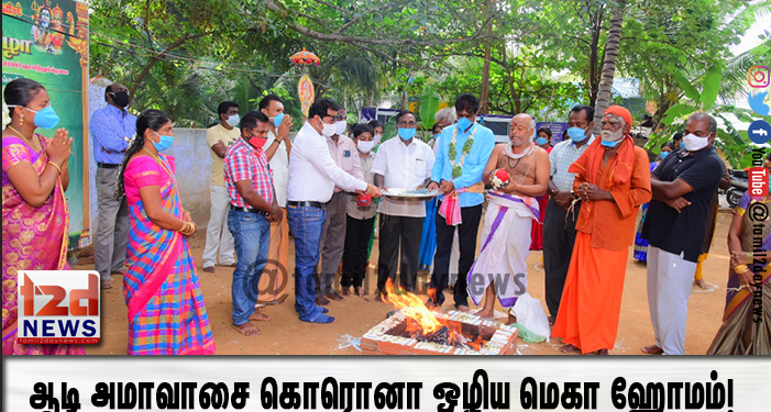 ஆடி அமாவாசை கொரொனா ஒழிய மெகா  ஹோமம்! ஆங்கிலேயர் பிரித்தாளும் சூழ்ச்சி இனி_ வேண்டாம் கலப்பை PT செல்வகுமார் வேண்டுக்கோள்!