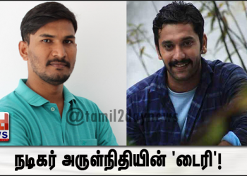 நடிகர் அருள்நிதியின் ‘டைரி’!