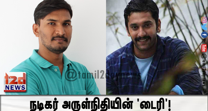 நடிகர் அருள்நிதியின் ‘டைரி’!