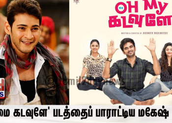 ‘ஓ மை கடவுளே’ படத்தைப் பாராட்டிய மகேஷ் பாபு!