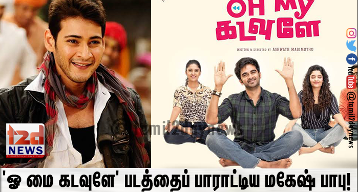 ‘ஓ மை கடவுளே’ படத்தைப் பாராட்டிய மகேஷ் பாபு!