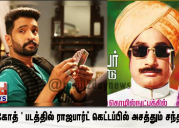 பிஸ்கோத் ‘ படத்தில் ராஜபார்ட் கெட்டப்பில் அசத்தும் சந்தானம்