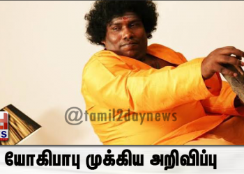 யோகிபாபு முக்கிய அறிவிப்பு