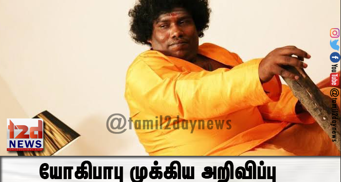 யோகிபாபு முக்கிய அறிவிப்பு