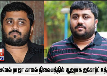 சினிமா தயாரிப்பாளர் ஞானவேல் ராஜா காவல் நிலையத்தில் ஆஜராக ஐகோர்ட் உத்தரவு