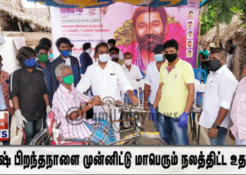 தனுஷ் பிறந்தநாளை முன்னிட்டு செங்கல்பட்டு மாவட்ட தனுஷ் ரசிகர் மன்றத்தின் சார்பில் மாபெரும் நலத்திட்ட உதவி !!