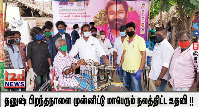 தனுஷ் பிறந்தநாளை முன்னிட்டு செங்கல்பட்டு மாவட்ட தனுஷ் ரசிகர் மன்றத்தின் சார்பில் மாபெரும் நலத்திட்ட உதவி !!