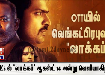 ZEE5 வழங்கும் த்ரில்லர் திரைப்படமான ‘லாக்கப்’ ஆகஸ்ட் 14 அன்று வெளியாகிறது.