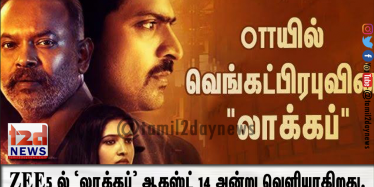 ZEE5 வழங்கும் த்ரில்லர் திரைப்படமான ‘லாக்கப்’ ஆகஸ்ட் 14 அன்று வெளியாகிறது.