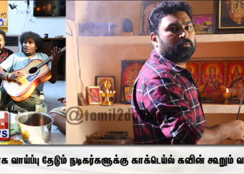 புதிதாக வாய்ப்பு தேடும் நடிகர்களுக்கு காக்டெய்ல் கவின் கூறும் வழிகள்*