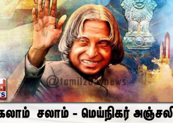 கலாம்  சலாம் – மெய்நிகர் அஞ்சலி