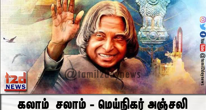 கலாம்  சலாம் – மெய்நிகர் அஞ்சலி