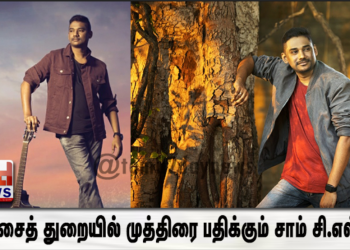 இசைத் துறையில் முத்திரை பதிக்கும் சாம் சி.எஸ்.