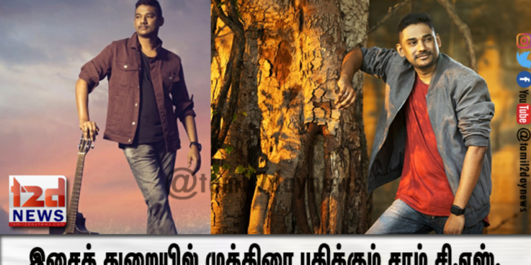 இசைத் துறையில் முத்திரை பதிக்கும் சாம் சி.எஸ்.