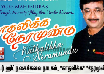 சூப்பர் ஹிட் நகைச்சுவை நாடகம், *காதலிக்க* *நேரமுண்டு* 