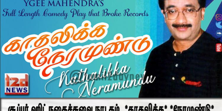 சூப்பர் ஹிட் நகைச்சுவை நாடகம், *காதலிக்க* *நேரமுண்டு*