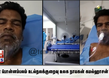நடிகர் பொன்னம்பலம் உடல்நலக்குறைவு உலக நாயகன் கமல்ஹாசன் உதவி 