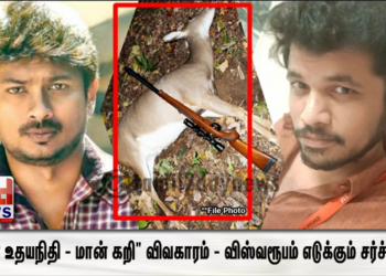 நடிகர் உதயநிதி – மான் கறி” விவகாரம் – விஸ்வரூபம் எடுக்கும் சர்ச்சை..! –