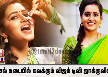 நீச்சல் உடையில் கலக்கும் விஜய் டிவி ஜாக்குலின் – தீயாய் பரவும் புகைப்படம்..!