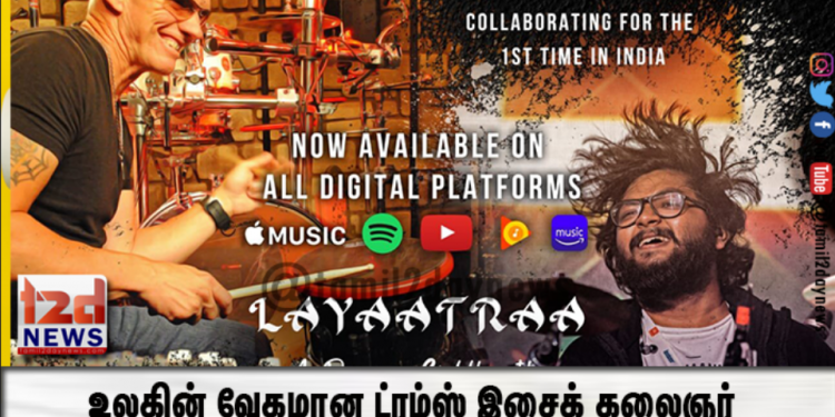 உலகின் வேகமான ட்ரம்ஸ் இசைக் கலைஞர் சித்தார்த் நாகராஜனின் ‘லயாத்ரா’!