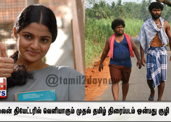 ஆன்லைன் தியேட்டரில் வெளியாகும் முதல் தமிழ் திரைப்படம் ஒன்பது குழி சம்பத் – தயாரிப்பாளர் திருநாவுக்கரசு பெருமிதம்