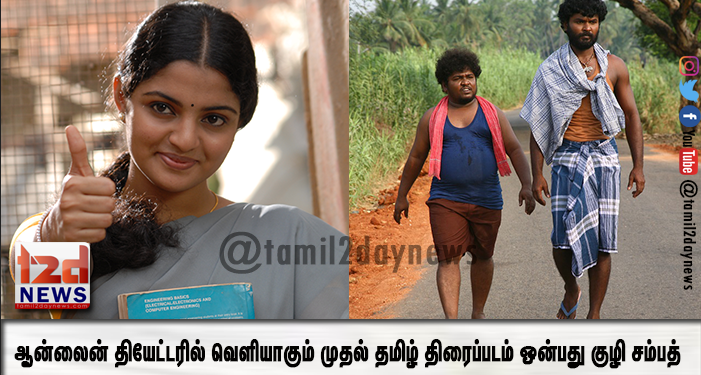 ஆன்லைன் தியேட்டரில் வெளியாகும் முதல் தமிழ் திரைப்படம் ஒன்பது குழி சம்பத் – தயாரிப்பாளர் திருநாவுக்கரசு பெருமிதம்