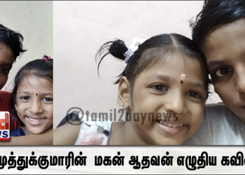 நா.முத்துக்குமாரின் பிறந்தநாளையொட்டி அவரின் மகன் ஆதவன் எழுதிய கவிதை