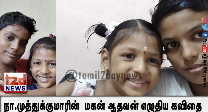 நா.முத்துக்குமாரின் பிறந்தநாளையொட்டி அவரின் மகன் ஆதவன் எழுதிய கவிதை
