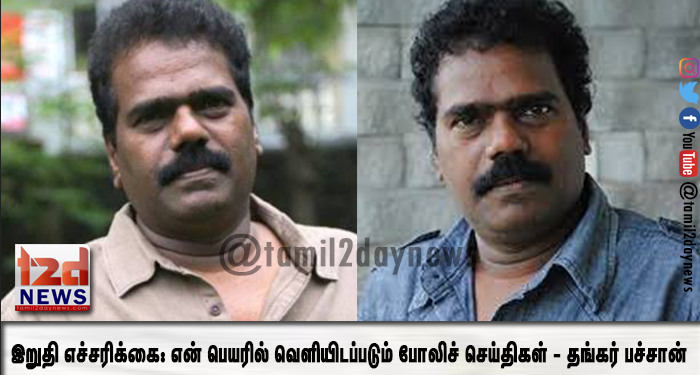 இறுதி எச்சரிக்கை: என் பெயரில் வெளியிடப்படும் போலிச் செய்திகள் – தங்கர் பச்சான் 