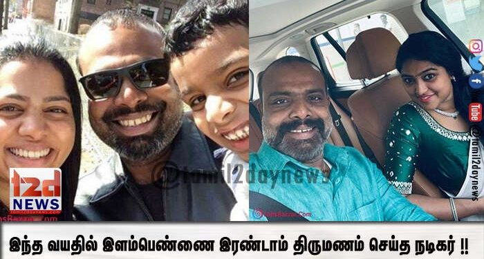 முதல் மனைவி விவாகரத்து, இந்த வயதில் இளம் பெண்ணை இரண்டாம் திருமணம் செய்த கோலி சோடா பட நடிகர் !!