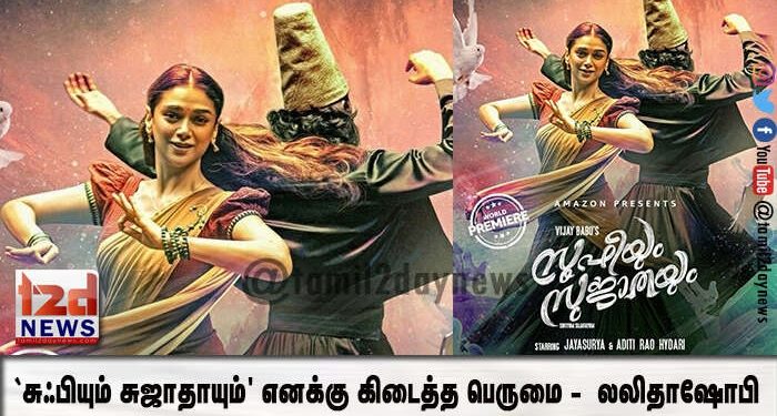 `சுஃபியும் சுஜாதாயும்’ எனக்கு கிடைத்த பெருமை –  லலிதா ஷோபி