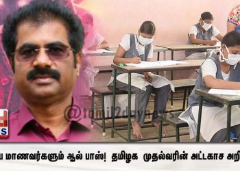 *மும்பை மாணவர்களும் ஆல் பாஸ்!  தமிழக முதல்வரின் அட்டகாச அறிவிப்பு. முன்னெடுத்த பேரவைச் செயலாளர்..!*