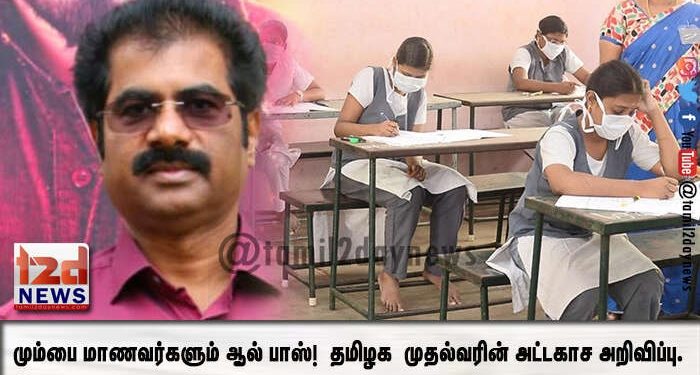 *மும்பை மாணவர்களும் ஆல் பாஸ்!  தமிழக முதல்வரின் அட்டகாச அறிவிப்பு. முன்னெடுத்த பேரவைச் செயலாளர்..!*