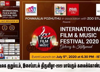 அகில உலக குறும்படம், இசைப்பாடல் திருவிழா-2020-( International film & music festival 2020)- மாபெரும் கலைக் கொண்டாட்டம்.