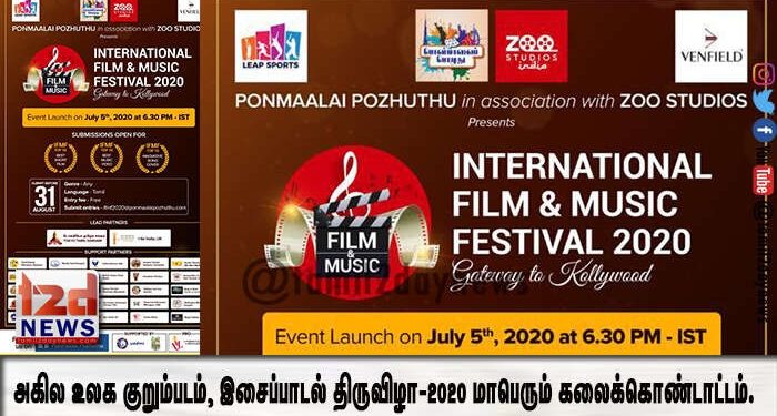 அகில உலக குறும்படம், இசைப்பாடல் திருவிழா-2020-( International film & music festival 2020)- மாபெரும் கலைக் கொண்டாட்டம்.