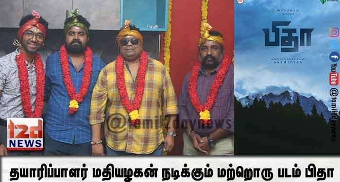 தயாரிப்பாளர் மதியழகன் நடிக்கும் மற்றொரு படம் பிதா