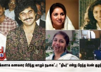 17 வருடங்களாக கணவரை பிரிந்து வாழும் நடிகை’..! “திடீர்” என்று பிறந்த பெண் குழந்தை”..!! தற்போது அம்பலமான உன்மை..?