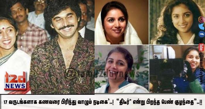 17 வருடங்களாக கணவரை பிரிந்து வாழும் நடிகை’..! “திடீர்” என்று பிறந்த பெண் குழந்தை”..!! தற்போது அம்பலமான உன்மை..?